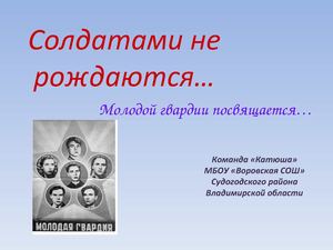 Молодая гвардия