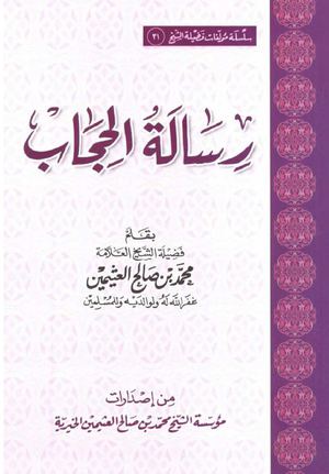 رسالة الحجاب الشيخ محمد بن صالح العثيمين رحمه الله