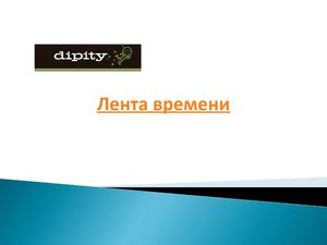 Лента времени, правила работы