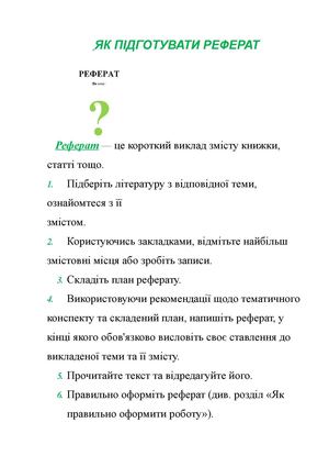 Як підготувати реферат.