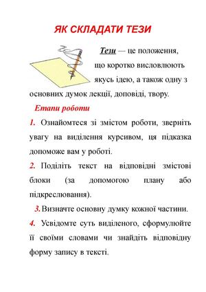 Як складати тези.