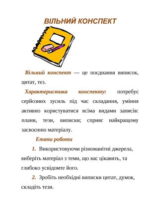 Як скласти вільний конспект.