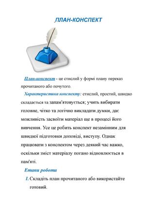 Як скласти план конспект.