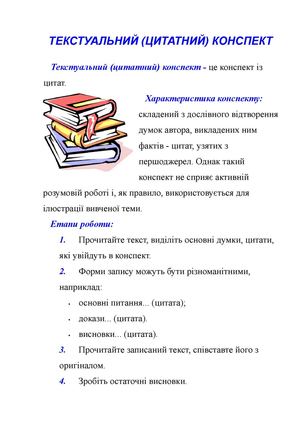 Як скласти текстуальний (цитатний) конспект.