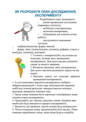 Як розробити план дослідження та експерименту.