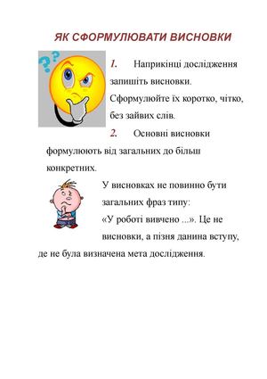 Як сформулювати висновки.