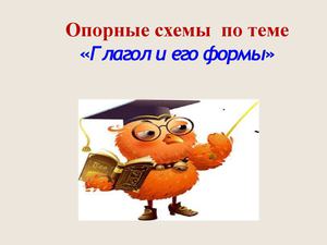 Опорные схемы  по теме  "Глагол и его формы"