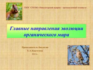 9 класс Биология Закономерности эволюции