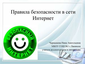 безопасность в итернете