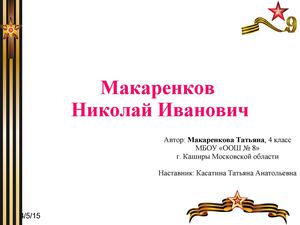 Макаренкова