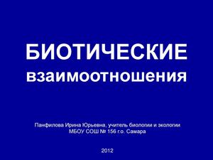 9 класс биология Биотические взаимоотношения