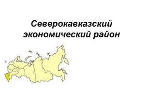9 класс география Северо Кавказский экономический район