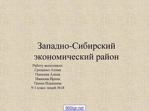 9 класс география Западно Сибирский район