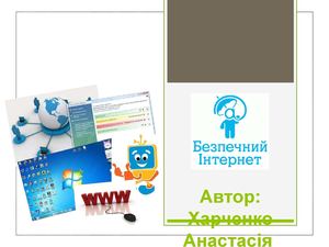 Безпека в Інтернет