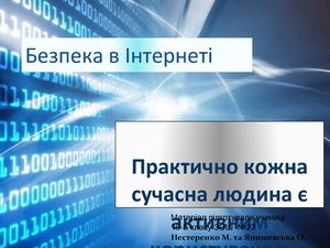 Безпека в Інтернеті