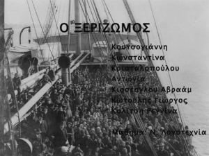 Ο ΞΕΡΙΖΩΜΟΣ