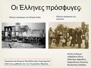 Οι Έλληνες πρόσφυγες