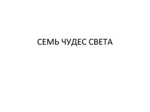 СЕМЬ ЧУДЕС СВЕТА