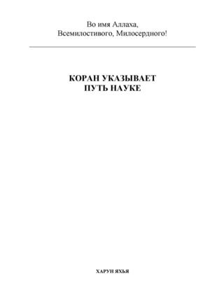 КОРАН УКАЗЫВАЕТ ПУТЬ НАУКЕ
