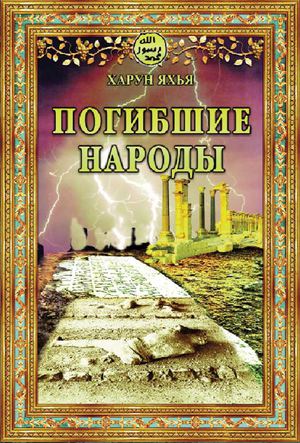 Погибшие народы