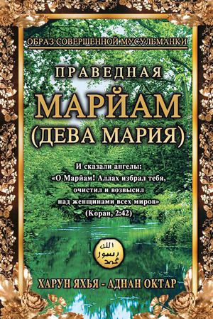 Праведная Марйам (Дева Мария) Образ совершенной Мусульманки