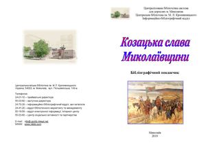 Козацька слава Миколаївщини