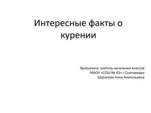 Интересные факты о курении
