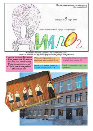 Газети Диалог (выпуск №5, к юбилею)