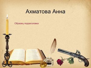 Ахматова Анна