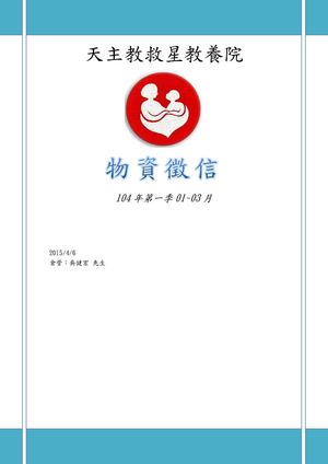 104年第1季01~03月物資徵信