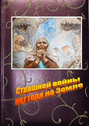 Сборник сочинений Страшней войны нет горя на Земле