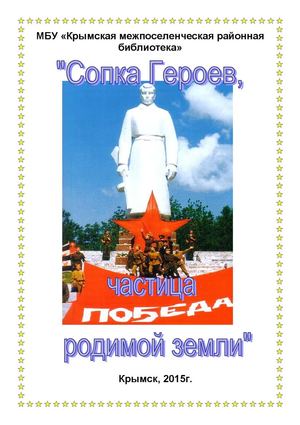 СОПКА ГЕРОЕВ Крымский район