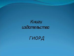 Книги издательства ГИОРД