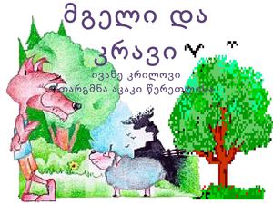 მგელი და კრავი