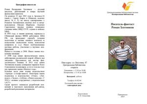 Писатель фантаст Роман Злотников