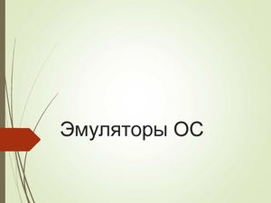 Эмуляторы ОС