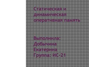 Статическая и динамическая память.