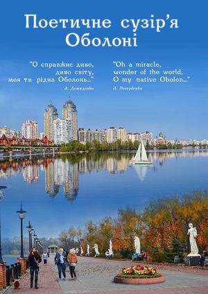 Поетичне сузір’я Оболоні (до 40-річчя заснування Оболонського р-ну м. Києва)