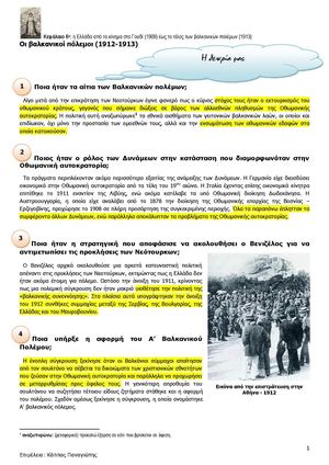 Ιστορία γ γυμνασίου - Οι βαλκανικοί πόλεμοι - Θεωρία