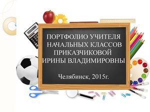 ПОРТФОЛИО УЧИТЕЛЯ