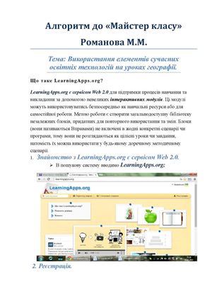 Алгоритм до Майстер - класу: "Використання вправ LearningApps.org"