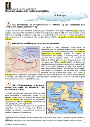 Ιστορία α' γυμνασίου - Η οριστική απομάκρυνση της Περσικής επίθεσης - Θεωρία