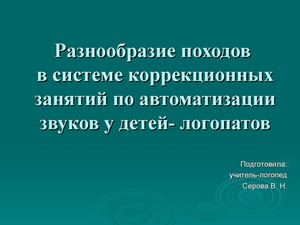 Презентация Игры и игровые упражнения для автоматизации поставленных звуков