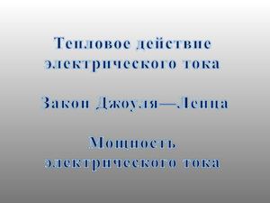 Закон Джоуля - Ленца