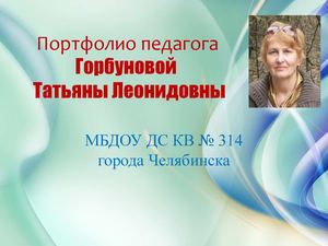 Портфолио педагога