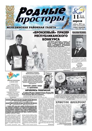 "Родные просторы" №14 (7835) 11 апреля 2015г.