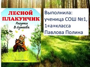 Лесной плакунчик