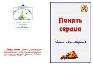 Память сердца (сборник стихов о ВОВ поэтов Грачевского района)
