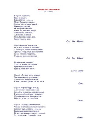БИОЛОГИЧЕСКИЕ ШАРАДЫ