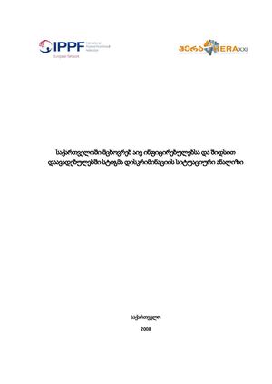 მოკვლევა- საქართველოში მცხოვრებ აივ ინფიცირებულებსა და შიდსით დაავადებულებში სტიგმა დისკრიმინაციის სიტუაციური ანალიზი